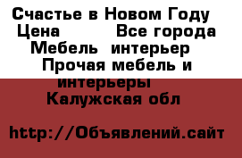 Счастье в Новом Году › Цена ­ 300 - Все города Мебель, интерьер » Прочая мебель и интерьеры   . Калужская обл.